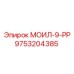 9753204385 - МОИЛ-9-РР - Epiroc
