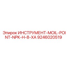 9246020519 ИНСТРУМЕНТ-MOIL-POINT-NPK-H-8-XA Epiroc