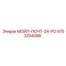 9753204388 - МОЙЛ-ПОЧТ-24-РО - Epiroc