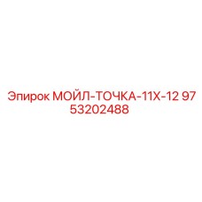 9753202488 МОЙЛ-ТОЧКА-11X-12 Epiroc