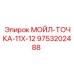 9753202488 МОЙЛ-ТОЧКА-11X-12 Epiroc