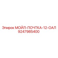 9247985400 МОЙЛ-ПОЧТКА-12-ОАЛ Epiroc