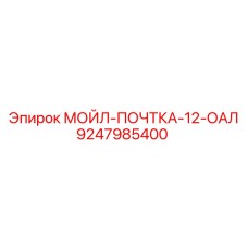 9247985400 МОЙЛ-ПОЧТКА-12-ОАЛ Epiroc