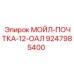 9247985400 МОЙЛ-ПОЧТКА-12-ОАЛ Epiroc