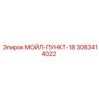 3083414022 МОЙЛ-ПУНКТ-18 от Epiroc