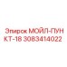 3083414022 МОЙЛ-ПУНКТ-18 от Epiroc