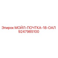 9247985100 МОЙЛ-ПОЧТКА-18-ОАЛ Epiroc