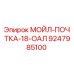 9247985100 МОЙЛ-ПОЧТКА-18-ОАЛ Epiroc