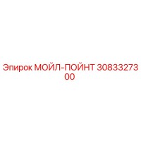 3083327300 МОЙЛ-ПОЙНТ Epiroc