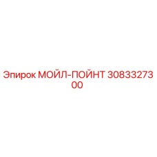 3083327300 МОЙЛ-ПОЙНТ Epiroc