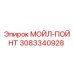 3083340928 МОЙЛ-ПОЙНТ Epiroc