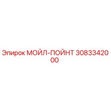 3083342000 МОЙЛ-ПОЙНТ Epiroc