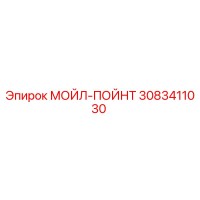3083411030 МОЙЛ-ПОЙНТ Эпирок