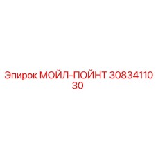 3083411030 МОЙЛ-ПОЙНТ Эпирок