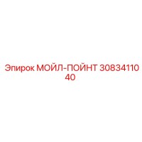 3083411040 МОЙЛ-ПОЙНТ Эпирок