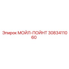 3083411060 МОЙЛ-ПОЙНТ Эпирок