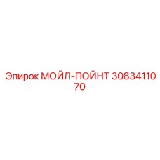3083411070 МОЙЛ-ПОЙНТ Эпирок