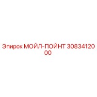 3083412000 МОЙЛ-ПОЙНТ Epiroc
