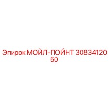 3083412050 МОЙЛ-ПОЙНТ by Epiroc