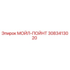 3083413020 МОЙЛ-ПОЙНТ Epiroc