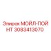3083413070 МОЙЛ-ПОЙНТ Epiroc