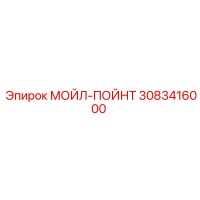 3083416000 МОЙЛ-ПОЙНТ от Epiroc