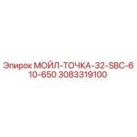 3083319100 МОЙЛ-ТОЧКА-32-SBC-610-650 Epiroc