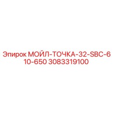 3083319100 МОЙЛ-ТОЧКА-32-SBC-610-650 Epiroc