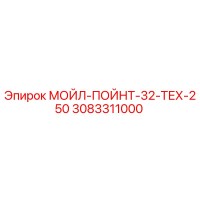 3083311000 МОЙЛ-ПОЙНТ-32-ТЕХ-250 Epiroc