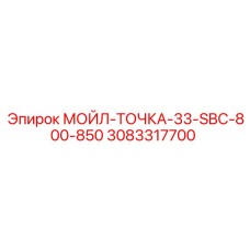 3083317700 МОЙЛ-ТОЧКА-33-SBC-800-850 Epiroc