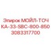 3083317700 МОЙЛ-ТОЧКА-33-SBC-800-850 Epiroc