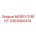 3363094414 МОЙЛ-ПОЙНТ Epiroc