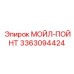 3363094424 МОЙЛ-ПОЙНТ Epiroc
