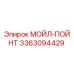 3363094429 МОЙЛ-ПОЙНТ Epiroc