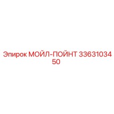 3363103450 МОЙЛ-ПОЙНТ Epiroc