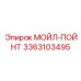 3363103495 МОЙЛ-ПОЙНТ Epiroc