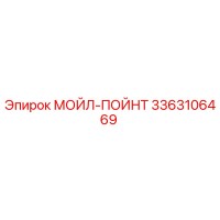 МОЙЛ-ПОЙНТ 3363106469 Epiroc
