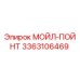 МОЙЛ-ПОЙНТ 3363106469 Epiroc