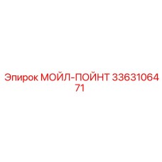 МОЙЛ-ПОЙНТ 3363106471 Epiroc