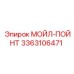 МОЙЛ-ПОЙНТ 3363106471 Epiroc