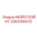 МОЙЛ-ПОЙНТ 3363106475 Epiroc