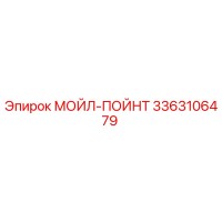 3363106479 МОЙЛ-ПОЙНТ Epiroc