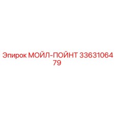 3363106479 МОЙЛ-ПОЙНТ Epiroc