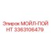 3363106479 МОЙЛ-ПОЙНТ Epiroc
