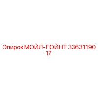 3363119017 МОЙЛ-ПОЙНТ Epiroc