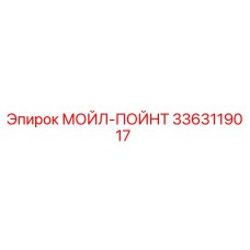 3363119017 МОЙЛ-ПОЙНТ Epiroc