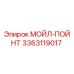 3363119017 МОЙЛ-ПОЙНТ Epiroc