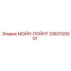 3363120001 МОЙЛ-ПОЙНТ Epiroc
