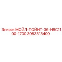 3083313400 МОЙЛ-ПОЙНТ-36-HBC1100-1700 Epiroc
