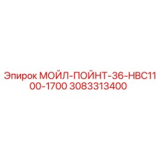 3083313400 МОЙЛ-ПОЙНТ-36-HBC1100-1700 Epiroc